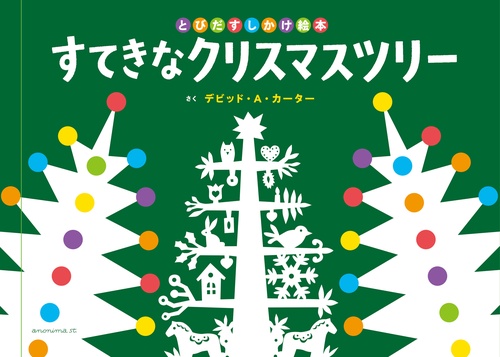 すてきなクリスマスツリー
