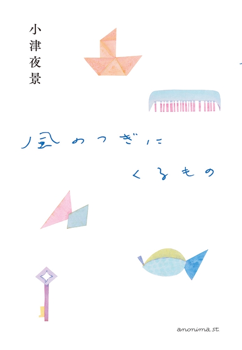 風のつぎにくるもの