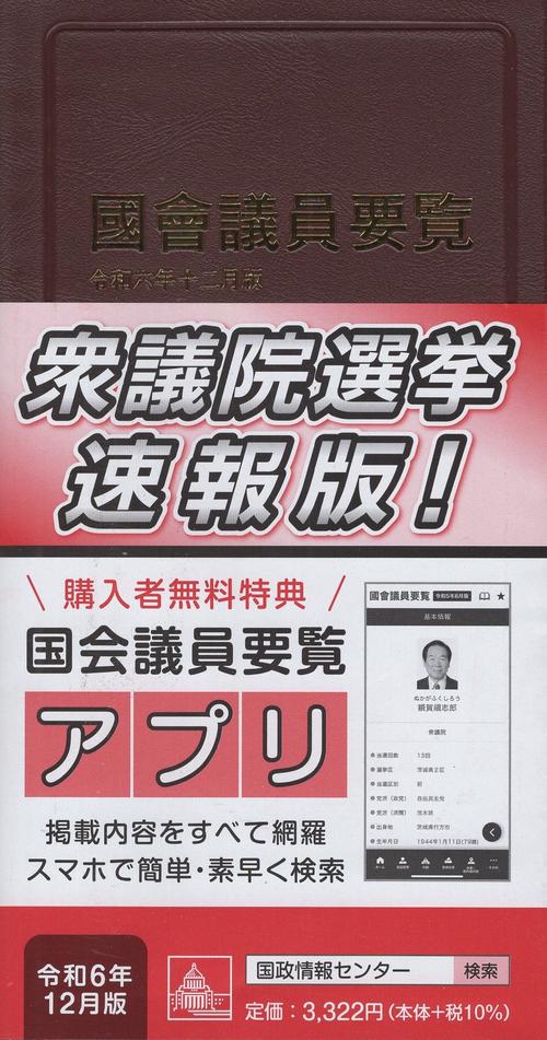 国会議員要覧 令和6年12月版[第102版]