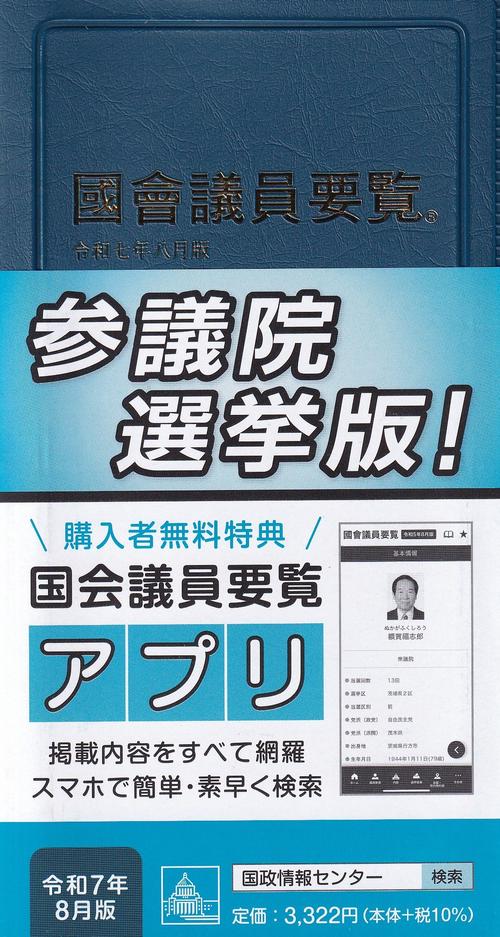 国会議員要覧 令和7年8月版[第104版]
