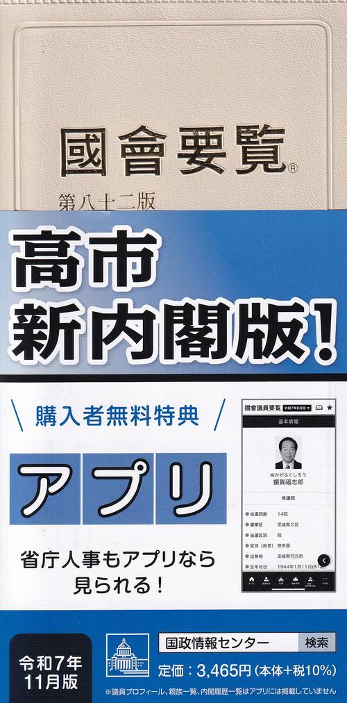 国会要覧 令和7年11月[第82版]限定版