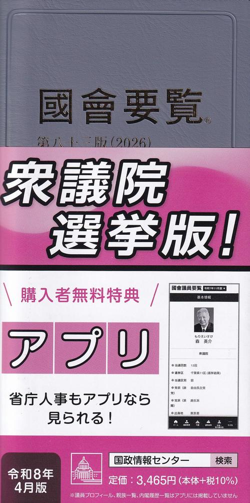 国会要覧 令和8年4月 [第83版]限定版