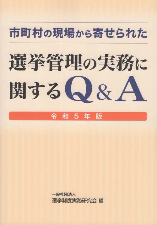 市町村の現場から寄せられた選挙管理の実務に関するQ&A 令和5年版