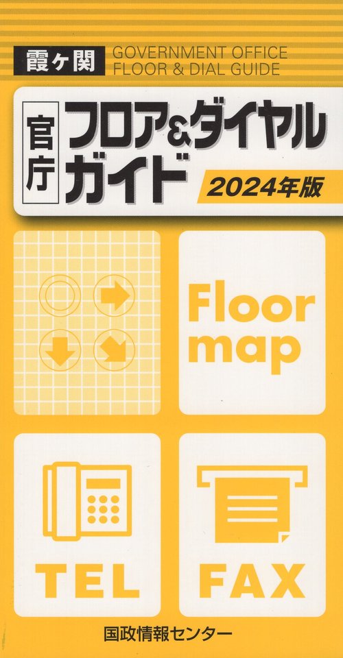 霞ヶ関官庁フロア＆ダイヤルガイド 2024年版[第27版]