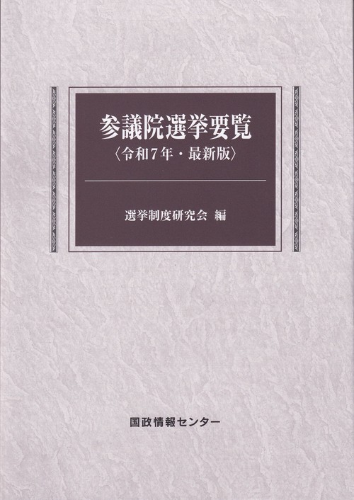 参議院選挙要覧 令和7年・最新版
