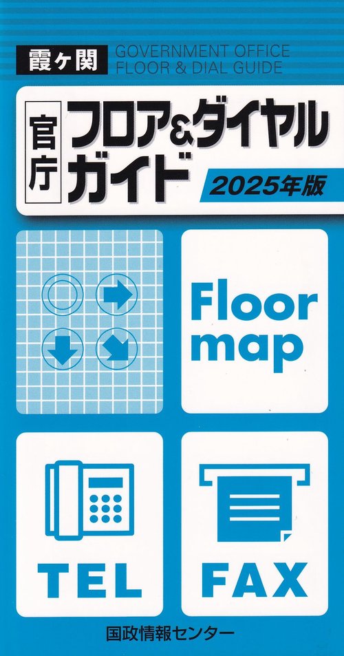 霞ヶ関官庁フロア＆ダイヤルガイド 2025年版