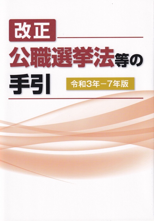 改正公職選挙法等の手引 令和3年-7年版