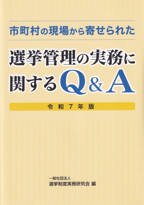 市町村の現場から寄せられた選挙管理の実務に関するQ＆A 令和7年版