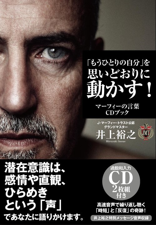 「もうひとりの自分」を思いどおりに動かす！マーフィーの言葉ＣＤブック