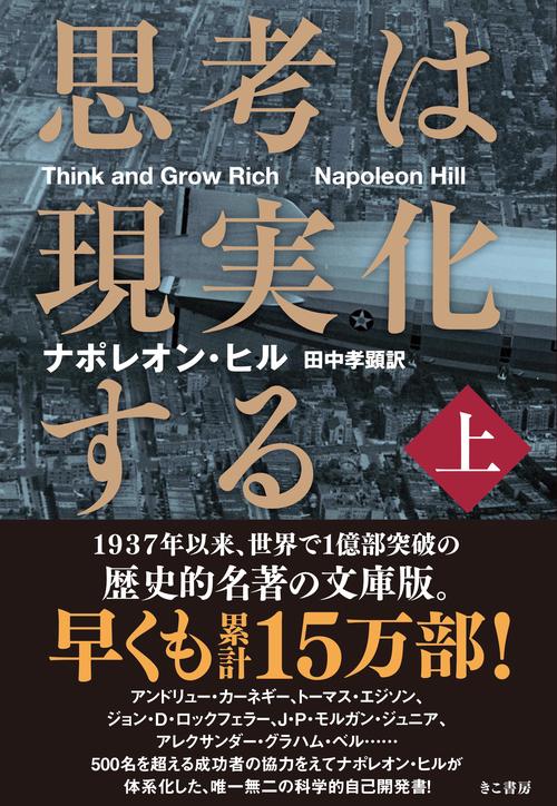 思考は現実化する〈上〉