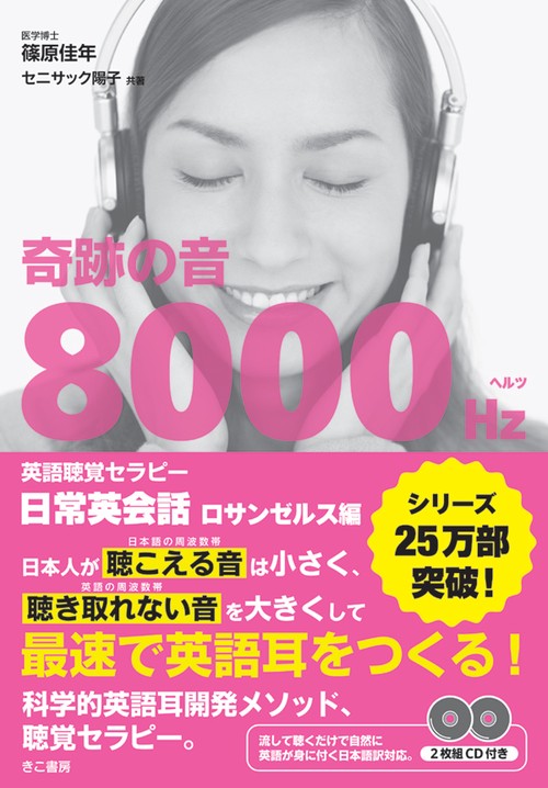 奇跡の音8000ヘルツ英語聴覚セラピー 日常英会話 ロサンゼルス編