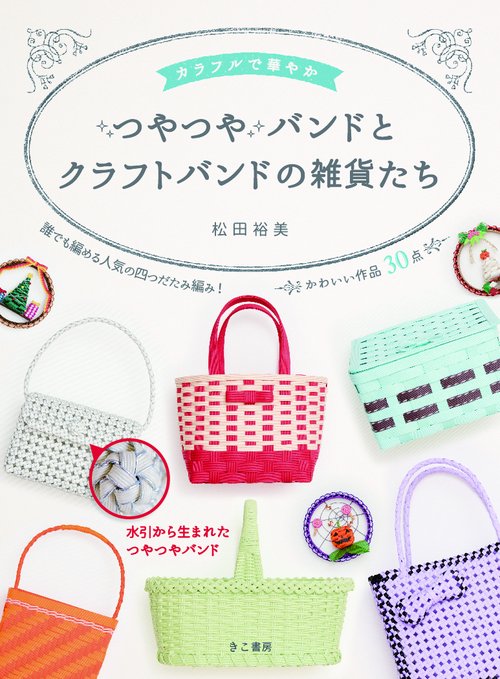 カラフルで華やか つやつやバンドとクラフトバンドの雑貨たち