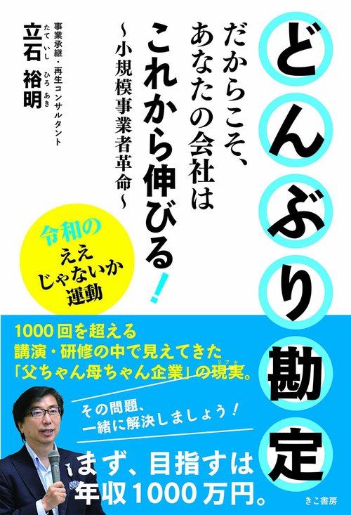 どんぶり勘定だからこそ、あなたの会社はこれから伸びる！小規模事業者革命