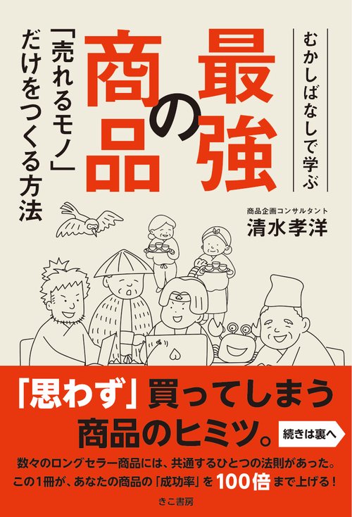 むかしばなしで学ぶ 最強の商品 「売れるモノ」だけをつくる方法