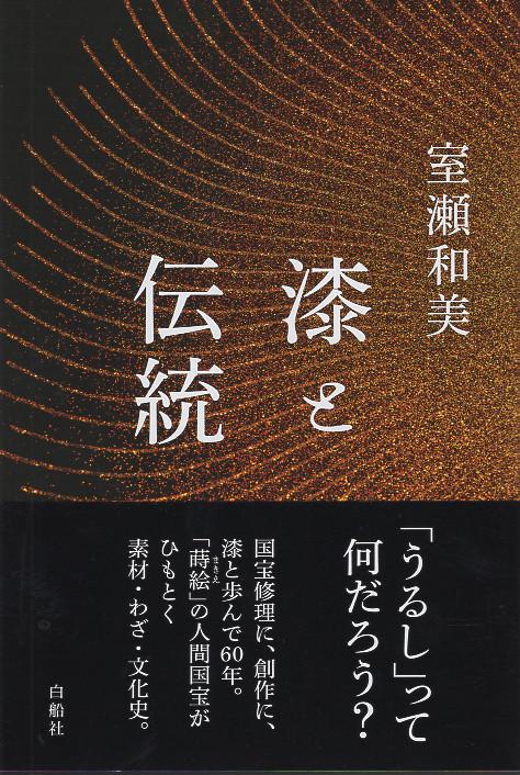 漆と伝統