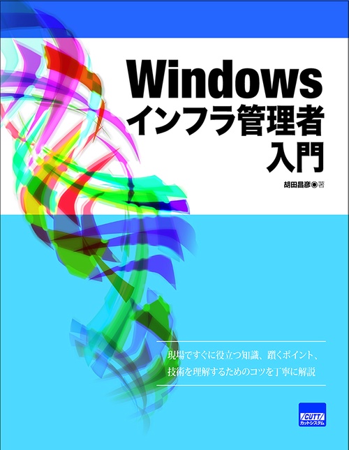 Windowsインフラ管理者入門