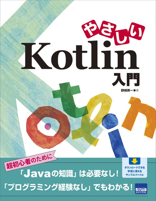 やさしいKotlin入門