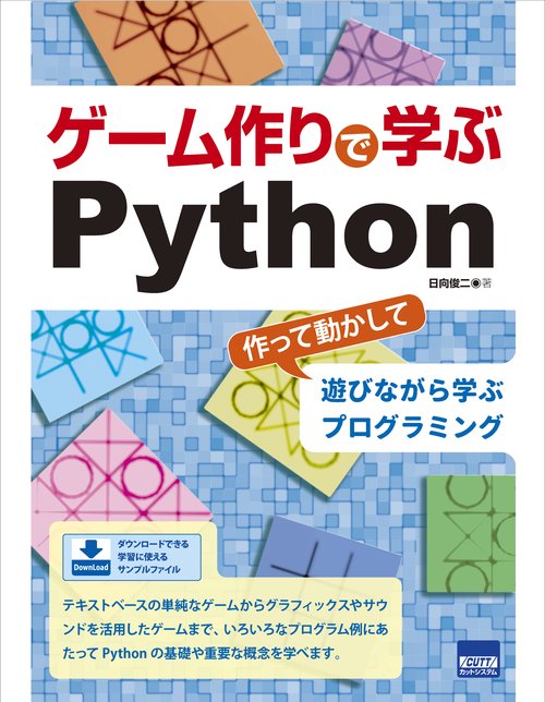 ゲーム作りで学ぶPython 作って動かして遊びながら学ぶプログラミング