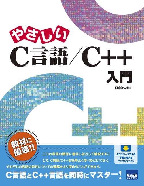 やさしいC言語/C++入門