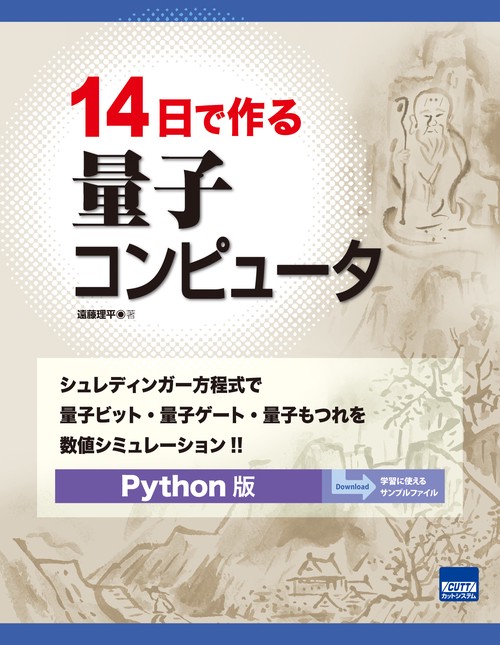 14日で作る量子コンピュータ シュレディンガー方程式で量子ビット・量子ゲート・量子もつれを数値シミュレーション!! Python版