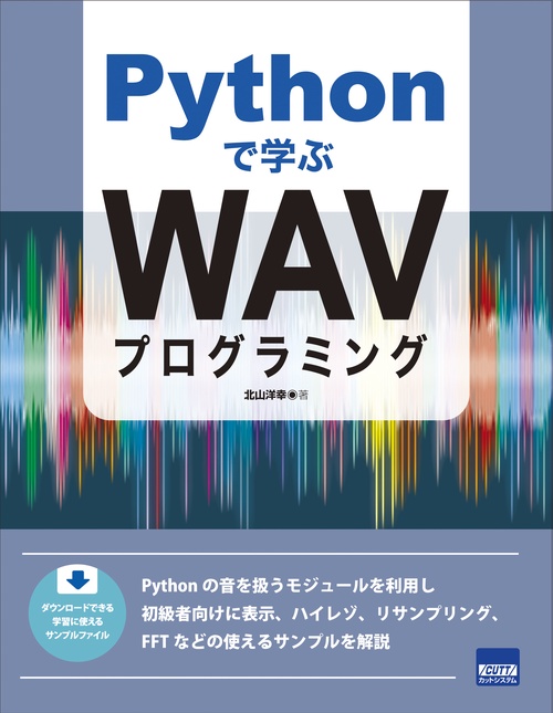 Pythonで学ぶWAVプログラミング