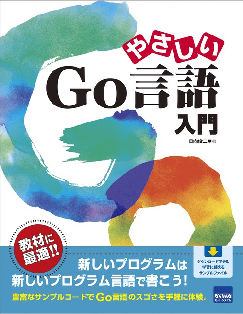 やさしいGo言語入門