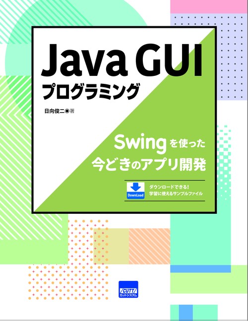 Java GUIプログラミング Swingを使った今どきのアプリ開発