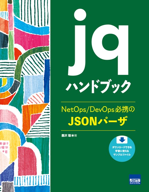 jqハンドブック NetOps/DevOps必携のJSONパーザ