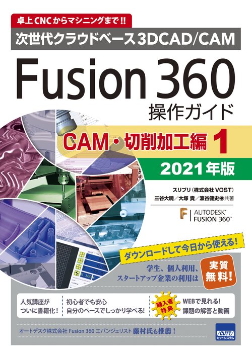 Fusion 360操作ガイド 次世代クラウドベース3D CAD/CAM 2021年版CAM・切削加工編1 卓上CNCからマシニングまで!!