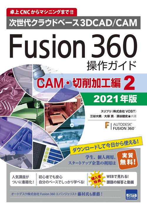 Fusion 360操作ガイド 次世代クラウドベース3D CAD/CAM 2021年版CAM・切削加工編2 卓上CNCからマシニングまで!!