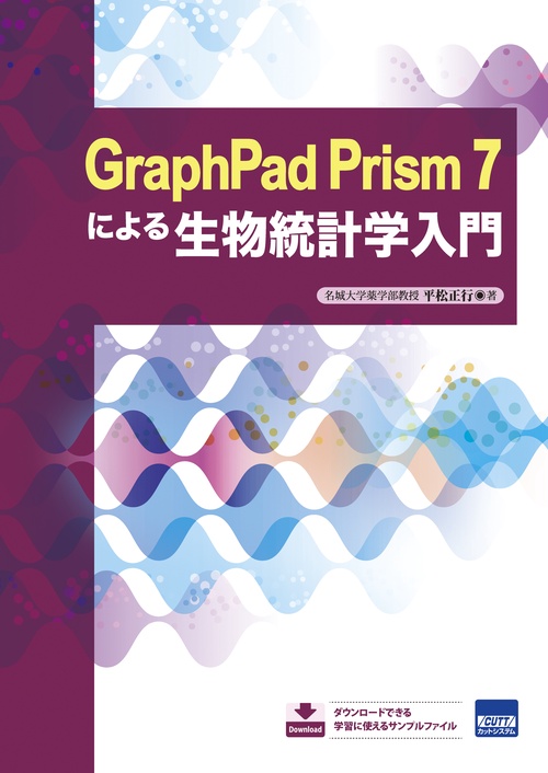 GraphPad Prism 7による生物統計学入門
