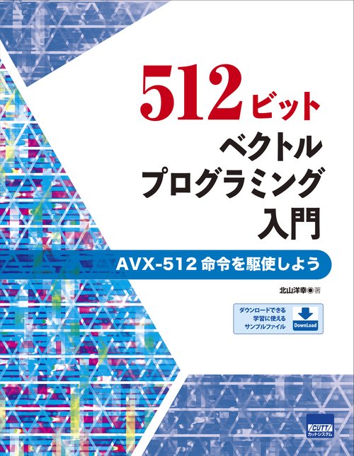 512ビット・ベクトルプログラミング入門 AVX-512命令を駆使しよう