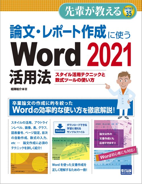 論文・レポート作成に使うWord 2021活用法 スタイル活用テクニックと数式ツールの使い方