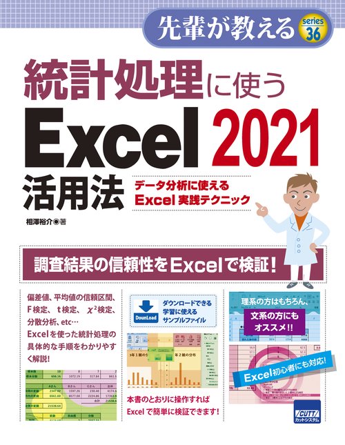 統計処理に使うExcel 2021活用法 データ分析に使えるExcel実践テクニック
