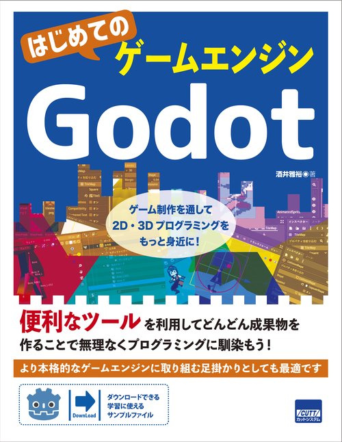 はじめてのゲームエンジンGodot