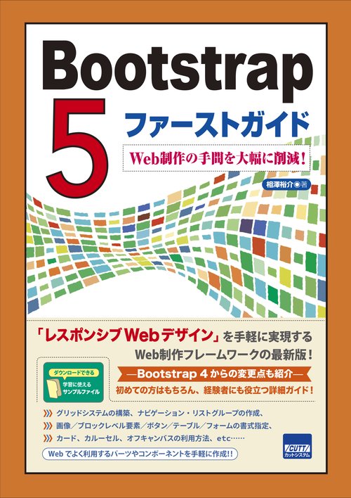 Bootstrap 5ファーストガイド Web制作の手間を大幅に削減!