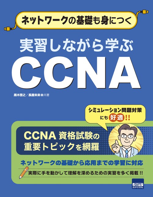 実習しながら学ぶCCNA ネットワークの基礎も身につく