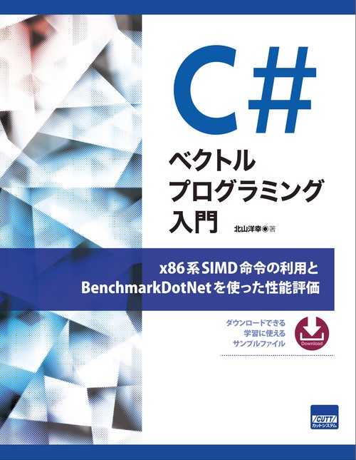C#ベクトルプログラミング入門 x86系SIMD命令の利用とBenchmarkDotNetを使った性能評価
