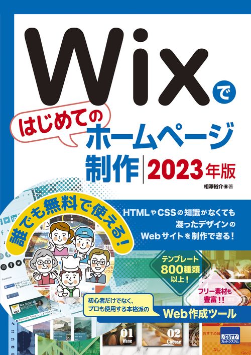 Wixではじめてのホームページ制作 2023年版