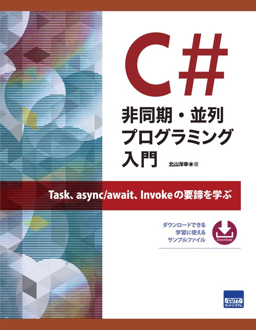 C#非同期・並列プログラミング入門 Task、async/await、Invokeの要諦を学ぶ