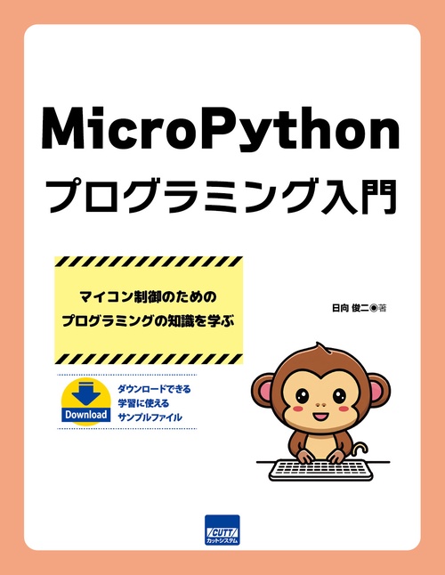 MicroPythonプログラミング入門