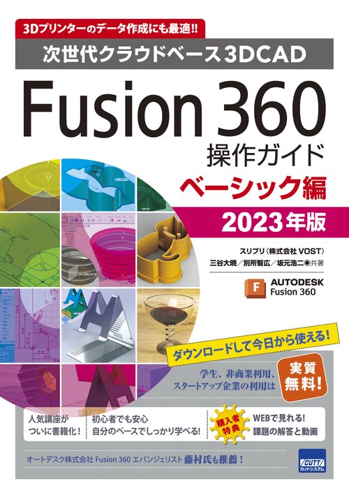 Fusion 360操作ガイド 次世代クラウドベース3DCAD 2023年版ベーシック編 3Dプリンターのデータ作成にも最適!!