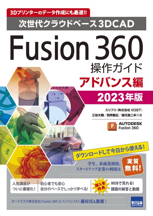 Fusion 360操作ガイド 次世代クラウドベース3DCAD 2023年版アドバンス編 3Dプリンターのデータ作成にも最適!!