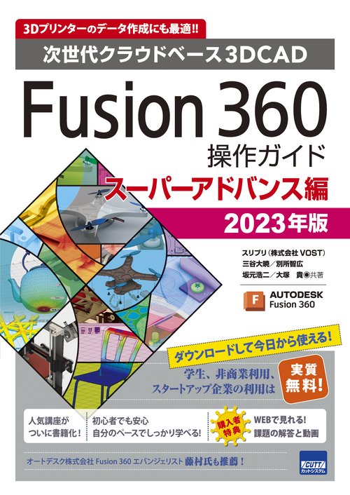 Fusion 360操作ガイド 次世代クラウドベース3DCAD 2023年版スーパーアドバンス編 3Dプリンターのデータ作成にも最適!!