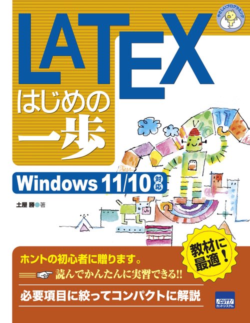 LATEXはじめの一歩