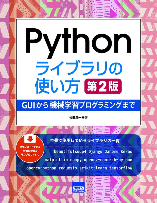 Pythonライブラリの使い方 GUIから機械学習プログラミングまで