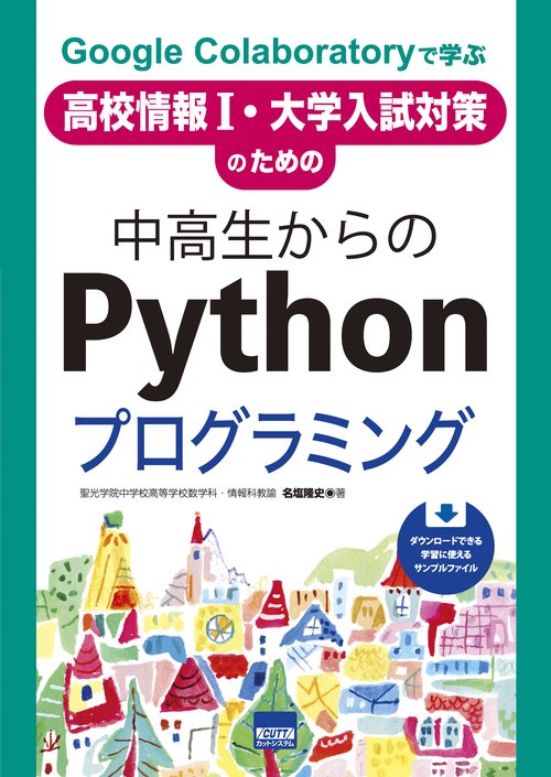 Google Colaboratoryで学ぶ高校情報1・大学入試対策のための中高生からのPythonプログラミング