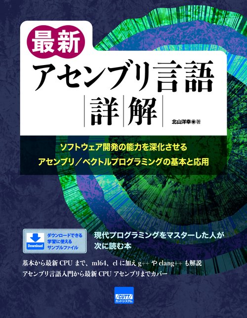 最新アセンブリ言語詳解 ソフトウェア開発の能力を深化させるアセンブリ/ベクトルプログラミングの基本と応用