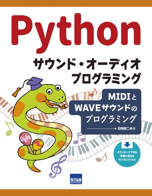 Pythonサウンド・オーディオプログラミング MIDIとWAVEサウンドのプログラミング