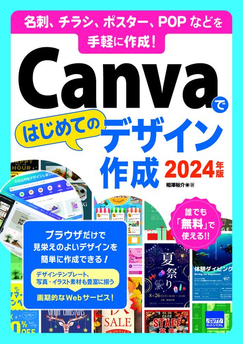 Canvaではじめてのデザイン作成 名刺、チラシ、ポスター、POPなどを手軽に作成! 2024年版